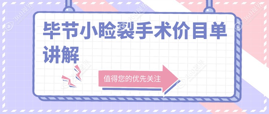 毕节小睑裂手术哪家强？全面解析价格表与医院地址指南