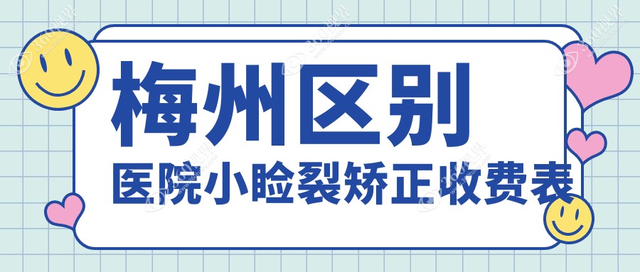 梅州区别医院小睑裂矫正收费表