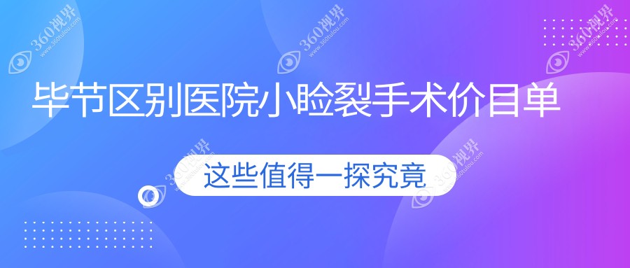 毕节区别医院小睑裂手术价目单