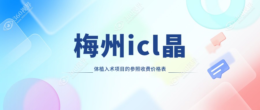 梅州icl晶体植入术价格揭秘：权威眼科医院33000元享高清视界