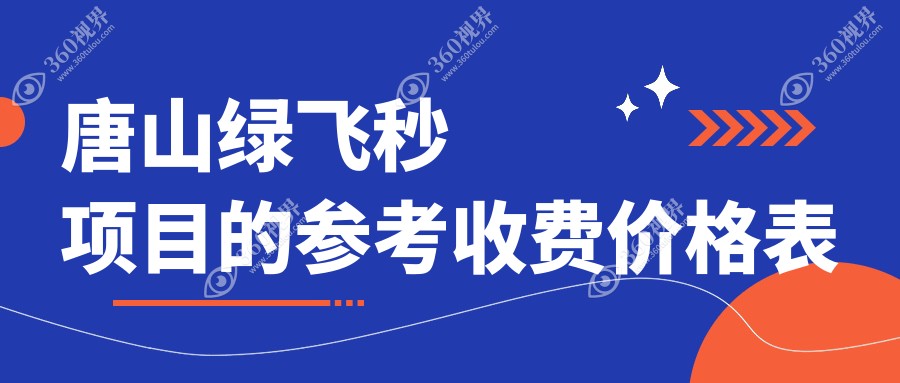 唐山小伙伴看过来！河北唐山爱童眼科医院绿飞秒近视手术全解析，费用透明大公开，摆脱眼镜束缚就趁现在