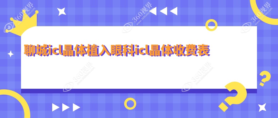 聊城icl晶体植入眼科icl晶体收费表