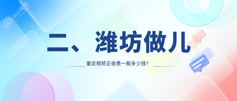 二、潍坊做儿童近视矫正收费一般多少钱？明润眼科2150、2298、2360