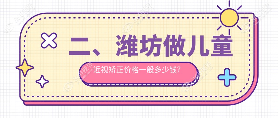二、潍坊做儿童近视矫正价格一般多少钱？明润眼科2150、2298、2360