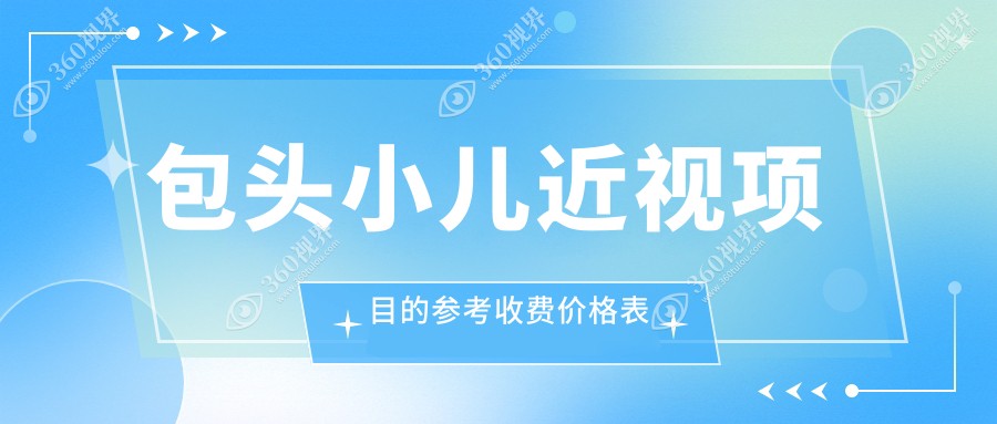 包头小儿近视矫正全解析：专业眼科医院推荐及2000元价格表详尽解读