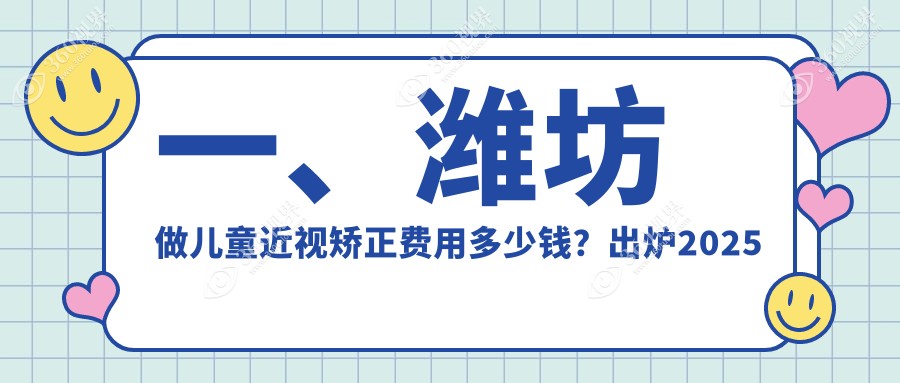 潍坊儿童近视矫正哪家强？收费标准全解析及价格表医院地址一手掌握