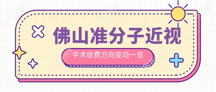 佛山准分子近视手术收费方向变动一览