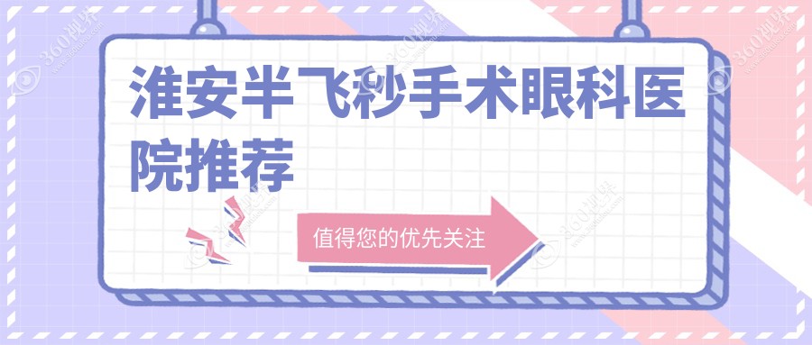 江苏淮安爱尔眼科半飞秒手术价格一览：专业解析与费用透明推荐