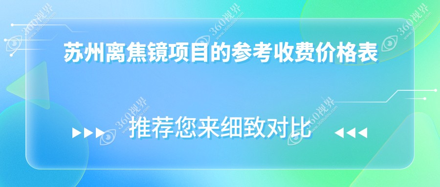 苏州离焦镜价格大揭秘：光明眼科医院 vs 太学眼科门诊部 vs 江苏光明眼科医院 vs 张家港长庚眼科，哪家更实惠？