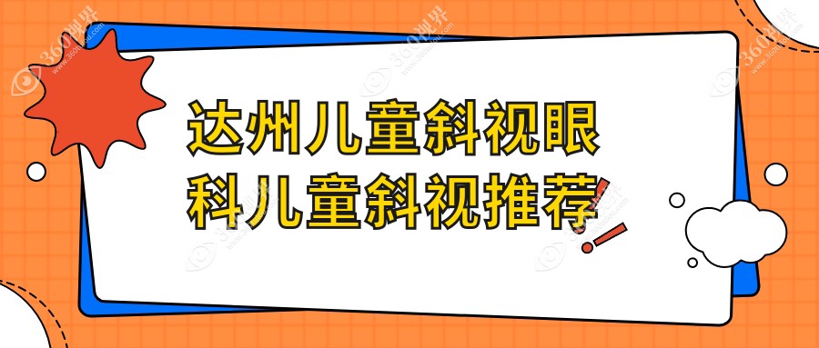 达州儿童斜视眼科儿童斜视推荐