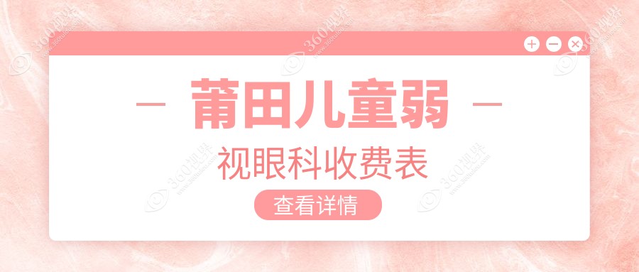 莆田儿童弱视眼科收费表