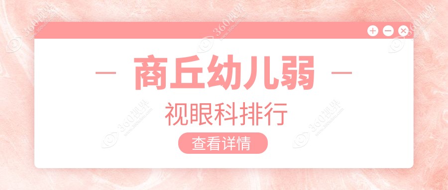商丘幼儿弱视治疗哪家强？眼科医院排名与价格表全解析