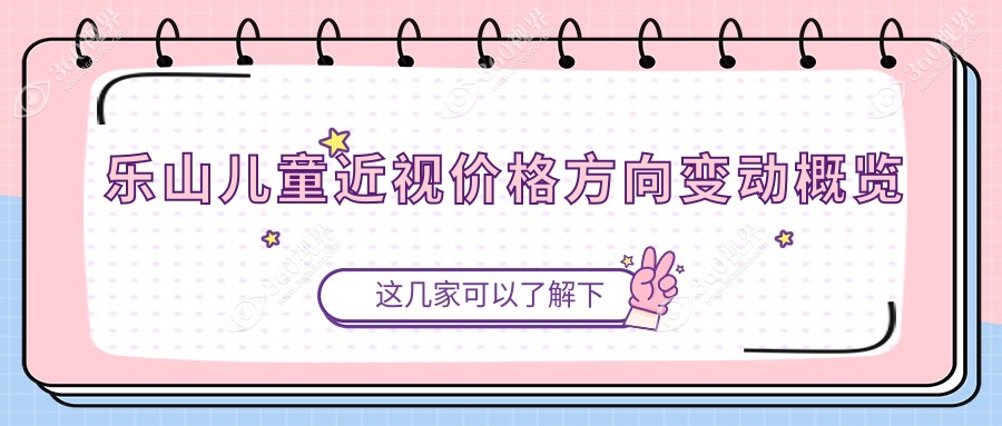 乐山儿童近视价格方向变动概览