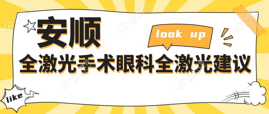 安顺全激光手术眼科全激光建议