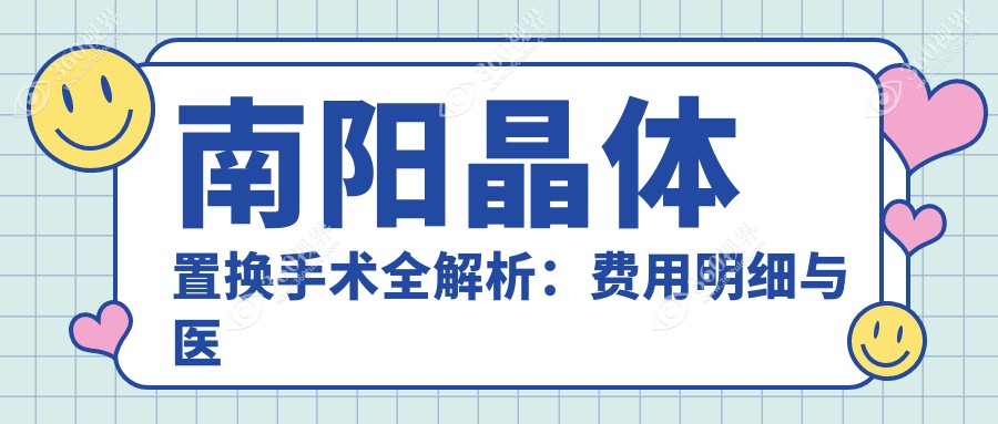 南阳晶体置换手术全解析:费用明细与医院地址大公开,助您明明白白做手术