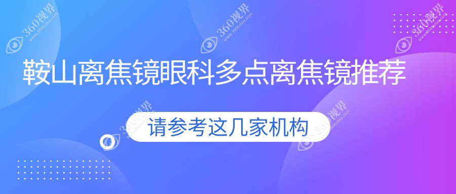 鞍山离焦镜眼科多点离焦镜推荐