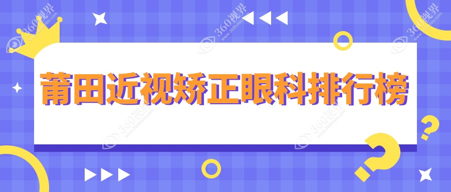 莆田近视矫正哪家强？眼科医院推荐及价格表全解析