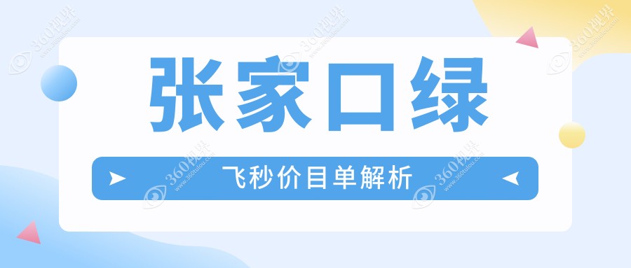 张家口绿飞秒近视手术全解析：价格表+医院地址一手掌握，告别近视不再等待