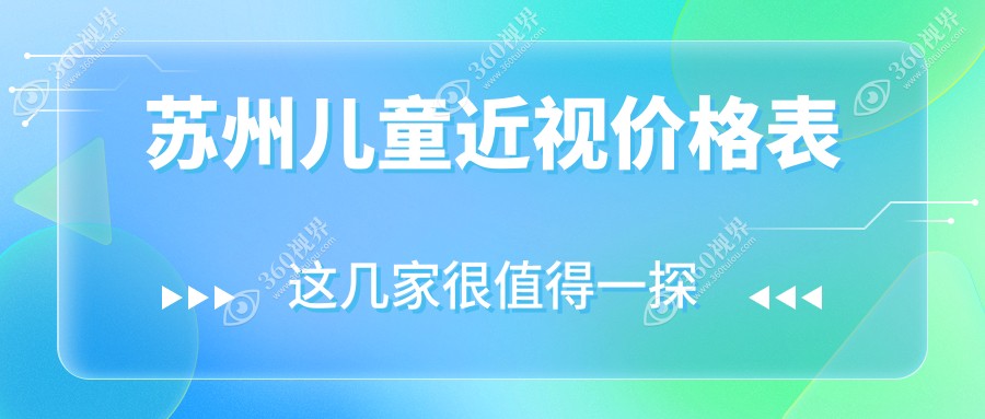 苏州儿童近视矫正权威推荐，专业眼科机构收费透明仅需2000元起