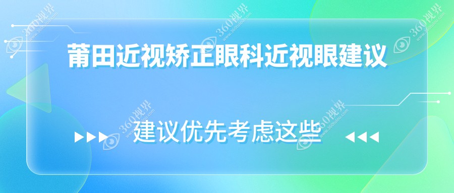 莆田近视矫正眼科近视眼建议