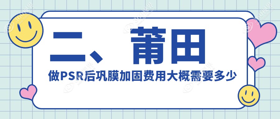 二、莆田做PSR后巩膜加固费用大概需要多少钱？华厦眼科6358|6998|6860