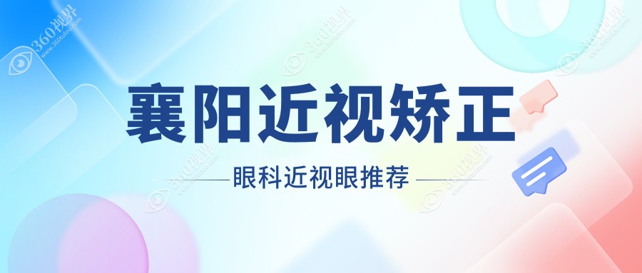 襄阳近视矫正眼科近视眼推荐