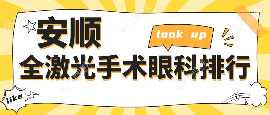 安顺全激光手术哪家强？眼科医院排名大揭秘，全激光手术价格表抢先看