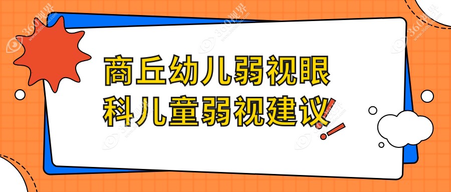 商丘幼儿弱视眼科儿童弱视建议