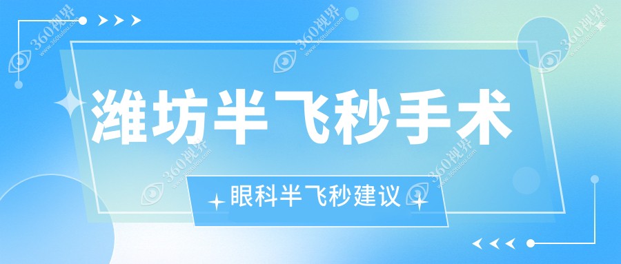潍坊半飞秒手术眼科半飞秒建议