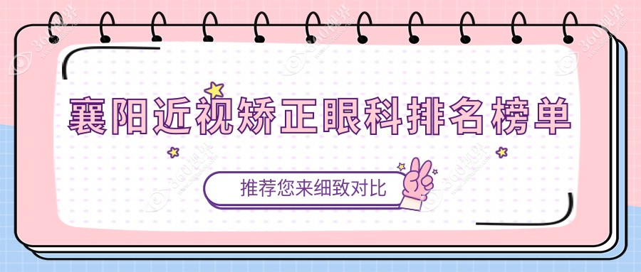 襄阳近视矫正哪家强？湖北襄阳艾格眼科医院成热门推荐，告别眼镜不再梦！