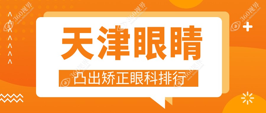 天津眼睛凸出矫正哪家强？前3眼科医院大盘点?附价格表?