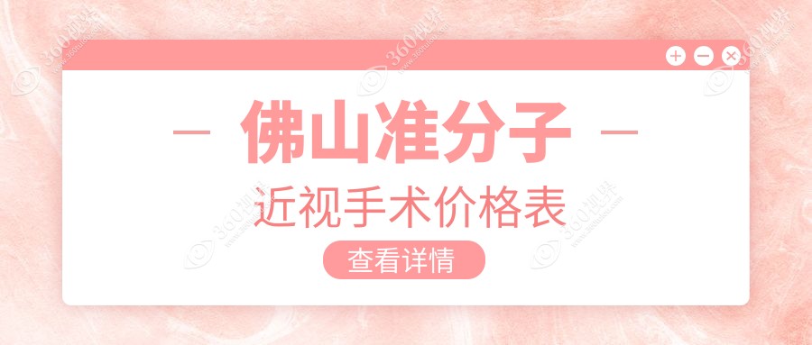 佛山准分子近视手术权威推荐，8800元享清晰视界，性价比之选