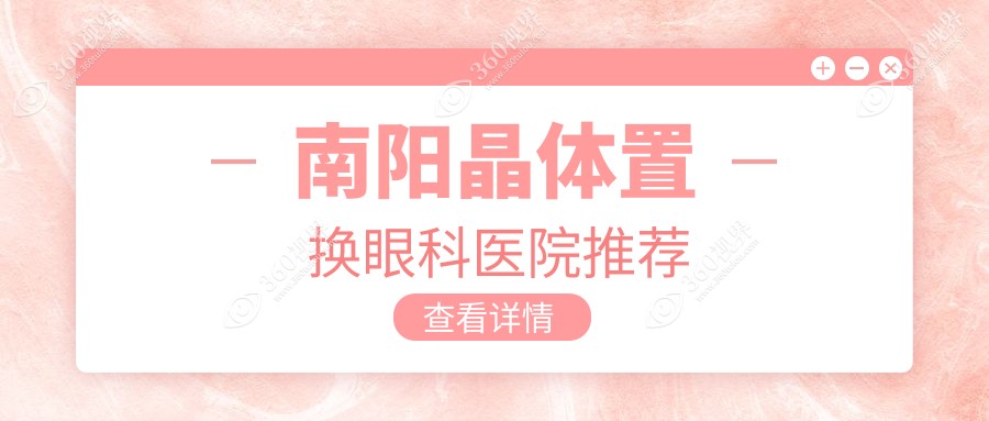 南阳晶体置换手术全解析：费用明细与医院地址大公开，助您明明白白做手术
