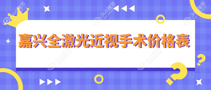 嘉兴准分子全激光近视手术收费标准大揭秘：权威眼科医院推荐指南