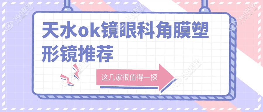 天水ok镜眼科角膜塑形镜推荐