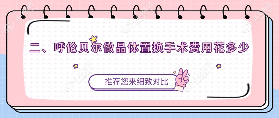 二、呼伦贝尔做晶体置换手术费用花多少钱？爱尔眼科1789、1890、2398