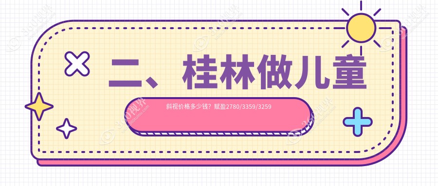 二、桂林做儿童斜视价格多少钱？赋盈2780/3359/3259
