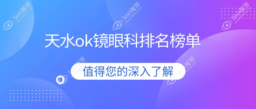 天水OK镜矫正优选之地，哪家眼科医院更受信赖？速览价格表揭秘！