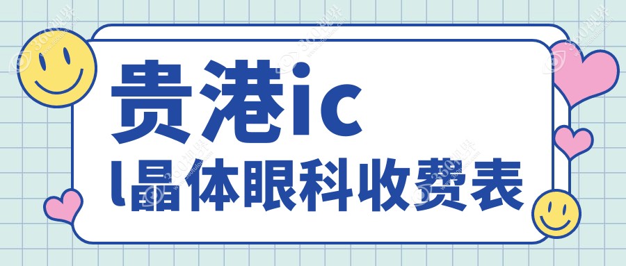 贵港icl晶体眼科收费表