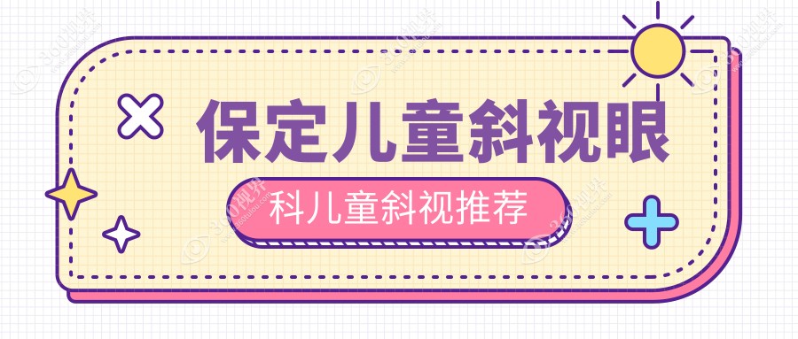 保定儿童斜视眼科儿童斜视推荐