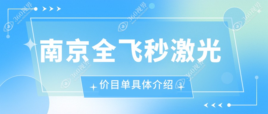 南京全飞秒激光手术价格大揭秘：维视眼科 vs 东南眼科医院费用对比分析