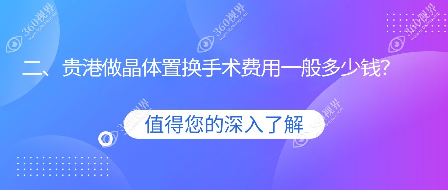 二、贵港做晶体置换手术费用一般多少钱？华厦2289、2250、1769