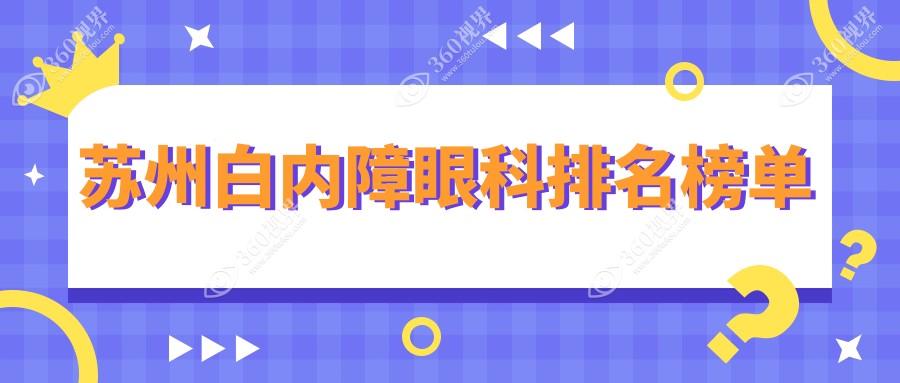 苏州白内障手术哪家强？江苏苏州光明眼科医院、苏州光明眼科医院、苏州太学眼科门诊部、张家港长庚眼科深度对比，眼健康首选揭秘