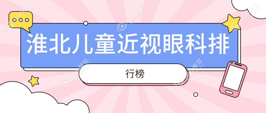 淮北儿童近视矫正优选医院推荐及价格表全解