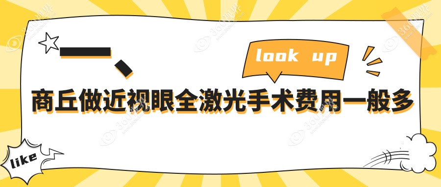 商丘全光塑与全飞秒晶体置换近视手术费用大揭秘：精选优质眼科医院方案