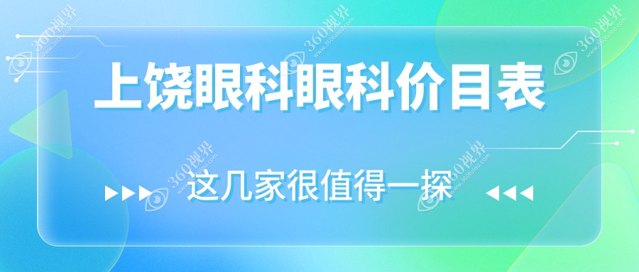上饶眼科眼科价目表