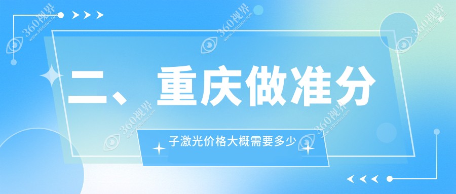 二、重庆做准分子激光价格大概需要多少钱？南坪爱尔9599、佰视佳9469、华厦渝州眼科8558