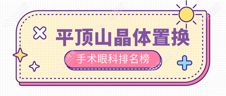 平顶山晶体置换手术哪家强？眼科医院价格表&地址全解析
