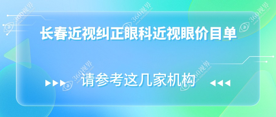 长春近视纠正眼科近视眼价目单