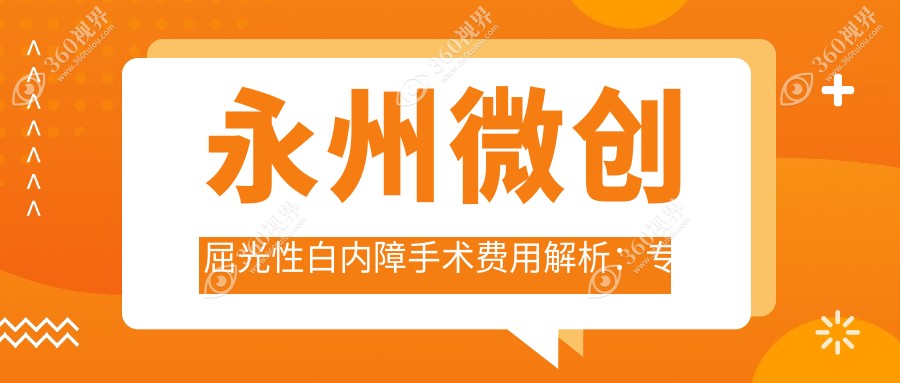 永州微创屈光性白内障手术费用解析：专业眼科医生推荐的治疗方案